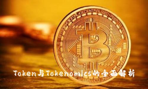 Token与Tokenomics的全面解析