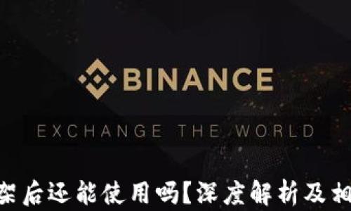 
Tokenim下架后还能使用吗？深度解析及相关问题解答