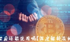 Tokenim下架后还能使用吗？深度解析及相关问题解