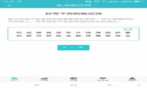 
  Tokenim钱包是哪个国家的？全面解读及使用指南 / 

关键词：
 guanjianci Tokenim钱包, 数字钱包, 区块链技术 /guanjianci 

一、Tokenim钱包的基本介绍
Tokenim钱包是一个为用户提供安全、便捷的数字资产管理工具。它不仅支持多种数字货币的存储与交易，还具有良好的用户体验和安全保障功能。Tokenim钱包以其去中心化和跨平台的特点，在全球用户中占有一席之地。

Tokenim钱包的诞生源于区块链技术的迅速发展和数字货币的广泛应用。随着比特币、以太坊等数字货币的流行，越来越多的人开始关注和使用数字钱包来管理他们的资产。Tokenim钱包的设计团队由来自不同国家的区块链专家组成，始终致力于提升用户的使用体验和资产安全性。

二、Tokenim钱包的国家背景
Tokenim钱包的总部设立在一个具有良好科技发展环境和政策支持的国家。尽管具体的国家信息可能会有所不同，但我们可以推测Tokenim钱包的设立国家具有以下特点：

1. **科技创新环境**：Tokenim钱包的团队通常会选择那些拥有成熟的区块链技术生态和良好的创新环境的国家。例如，瑞士、新加坡等国一直是区块链和加密货币技术发展的前沿。它们对金融科技的支持政策，鼓励了更多的区块链项目落地。

2. **法律法规支持**：Tokenim钱包的国家必须能够为数字货币及其钱包的合法使用提供监管框架，这样才能确保用户资产的安全。法律透明、公正能够提高用户对钱包的信任感。

3. **国际化视野**：鉴于Tokenim钱包服务的用户基础广泛，选择一个国际化程度高的国家有助于吸引更多的用户。例如，国家的官方语言、文化、市场怎样影响Tokenim钱包的推广。

因此，通过了解Tokenim钱包的运营背景和国家特点，可以得出它是在一个支持区块链技术，拥有良好法律环境和国际视野的国家运营。

三、Tokenim钱包的功能特点
Tokenim钱包为了满足不同用户的需求，设计了一系列的功能特点，以下是一些主要的功能：

1. **多币种支持**：用户可以在Tokenim钱包中存储和管理多种数字货币，包括比特币、以太坊、莱特币等。这种多样性让用户不需要去管理多个钱包，能更加方便地使用他们的资产。

2. **高安全性**：Tokenim钱包采用冷存储和多重签名技术，提高了用户资产的安全性。冷存储意味着用户的私钥不会在线保存，减少了黑客攻击的机会。同时，多重签名技术要求多个签名才能完成交易，增强了安全性。

3. **用户友好的界面**：Tokenim钱包界面设计，普通用户可以轻松上手。即使是没有技术背景的人也能迅速掌握操作，为数字货币的普及做出了贡献。

4. **跨平台支持**：Tokenim钱包支持多个平台，如桌面、移动设备等，用户可以随时随地访问他们的数字资产。这种灵活性大大提高了用户的便利性。

5. **交易功能**：除了资产存储，Tokenim钱包还支持直接交易的功能，使用户能够即时进行买卖，增加了其使用价值。

四、Tokenim钱包的用户体验与市场反馈
用户的反馈是验证一个产品是否成功的重要参数之一。关于Tokenim钱包的用户体验和市场反馈主要体现在如下几个方面：

1. **用户满意度**：许多用户在使用Tokenim钱包后给予了高分评价。用户普遍认为Tokenim钱包的操作简单，功能全面，非常适合新手和老手使用。

2. **安全性反馈**：安全性是用户最担心的问题。经过多次安全审计和用户反馈，Tokenim钱包在安全性方面得到了较为一致的好评，用户对此表现出信任和满意。

3. **客户支持**：Tokenim钱包提供了相对完善的客服支持，用户在遇到问题时可以通过邮件、在线客服等多种渠道获得帮助，提升了用户体验。

4. **社区活跃度**：Tokenim钱包拥有一个活跃的社区，用户能够在社区中交流经验、分享信息，增强了用户之间的联系，也提高了用户对Tokenim钱包的忠诚度。

五、Tokenim钱包的未来发展方向
数字货币的未来发展趋势不可预知，但Tokenim钱包仍然在不断创新和更新，以适应市场的变化。以下是Tokenim钱包可能的发展方向：

1. **功能扩展**：为了满足用户的多样化需求，Tokenim钱包将会不断扩展其功能，增加例如币种兑换、贷款等金融功能。

2. **全球化战略**：Tokenim钱包未来可能会在更多国家和地区开展业务，尤其是在数字货币需求强烈的地区，进一步扩大市场份额。

3. **技术升级**：Tokenim钱包的研发团队将持续关注区块链技术的发展，及时更新和钱包的安全性和性能，为用户提供更加优质的服务。

4. **与金融机构合作**：为了进一步提升服务质量，Tokenim钱包未来可能会与更多的金融机构、区块链项目建立合作关系，实现资源互补。

六、相关问题解答

1. Tokenim钱包的安全性如何保障？
安全性是用户使用数字钱包时最为关心的问题之一。Tokenim钱包采取了多种措施来确保用户资产的安全：

首先，Tokenim钱包采用了冷存储技术，用户的私钥不会在线保存，这样就极大降低了被黑客攻击的风险。冷存储可以将数字资产置于离线环境中，提供保护。

其次，Tokenim钱包实施了多重签名机制，用户在进行交易时，需要提供多个签名才能完成交易。这样，即使某一签名被盗取，资产依然安全，降低了单点故障的风险。

此外，Tokenim钱包还定期进行安全审计，及时修复漏洞。同时，团队也会对用户进行安全教育，帮助用户识别潜在的网络风险。

最后，Tokenim钱包设立了24小时的客服支持，用户如有疑虑，可以随时联系团队进行咨询。

2. Tokenim钱包能支持哪些数字货币？
Tokenim钱包为了满足用户的需求，支持多种主流数字货币的存储和交易，包括但不限于以下几种：

1. **比特币**（Bitcoin, BTC）：作为第一个且广为人知的加密货币，比特币是Tokenim钱包的支持货币之一。

2. **以太坊**（Ethereum, ETH）：以太坊是一个主要的区块链平台，其原生货币ETH也被Tokenim钱包所支持，用户可以轻松存储和交易。

3. **莱特币**（Litecoin, LTC）：作为一种较为新颖的数字币种，莱特币在Tokenim钱包中也是可以自由存取。

此外，Tokenim钱包还可能会定期更新，增加其他新兴币种的支持，以迎合市场变化和用户需求。

3. 如何在Tokenim钱包中进行交易？
在Tokenim钱包中进行交易非常简单，以下是具体的步骤：

1. **下载和安装钱包**：首先用户需要在其设备上下载并安装Tokenim钱包，确保其版本为最新的。

2. **创建账户**：安装完成后，用户需创建一个新的钱包账户，并妥善保存自己的助记词和私钥，这对于钱包的安全至关重要。

3. **充值数字货币**：在进行交易之前，用户需要向钱包中充值数字货币，可以通过其他交易平台转账至Tokenim钱包的地址。

4. **进行交易**：在Tokenim钱包中，用户选择想要交易的币种，填入接收方钱包地址、交易金额，并确认交易详情后，提交交易请求。

5. **确认交易**：用户可以在钱包中查看交易状态，一般需要一定时间方可确认交易完成。

4. Tokenim钱包的客户支持有哪些渠道？
Tokenim钱包为了提高用户体验，提供了多种客户支持的渠道：

1. **在线客服**：用户可以通过Tokenim官网的在线客服功能咨询，客服团队将尽快为其解答问题。

2. **电子邮件支持**：用户可以通过发送电子邮件至官方客服邮箱进行咨询，团队将根据问题的紧急程度及时进行回复。

3. **社区论坛**：Tokenim钱包建立了一个用户社区，用户可以在这里提问交流，获取其他用户的支持和帮助。

4. **常见问题解答（FAQ）**：Tokenim钱包的官方网站上提供了常见问题解答，用户可以在此查找自己所遇到问题的解决方案。

综上，Tokenim钱包通过多渠道的客户支持体系，旨在为用户提供便捷和高效的服务体验。