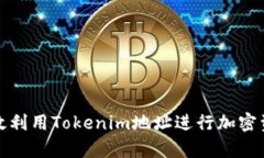 如何有效利用Tokenim地址进行加密资产管理