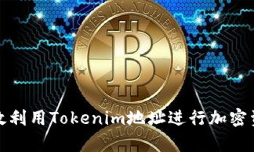 如何有效利用Tokenim地址进行加密资产管理