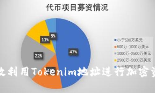 如何有效利用Tokenim地址进行加密资产管理
