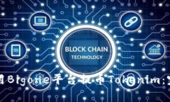 如何使用Bigone平台提币Tokenim：完整指南