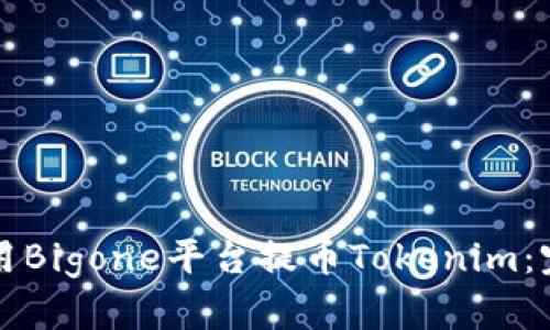 如何使用Bigone平台提币Tokenim：完整指南