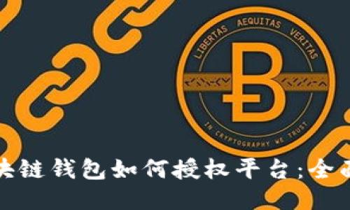 : 区块链钱包如何授权平台：全面指南