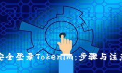 如何安全登录Tokenim：步骤与注意事项