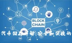 TokenIM代币储存详解：安全和便捷的资产管理