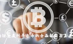 区块链交易所平台币的全面解析与未来展望