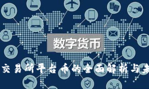区块链交易所平台币的全面解析与未来展望