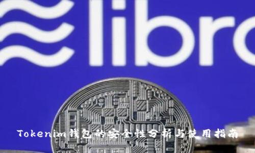 Tokenim钱包的安全性分析与使用指南