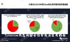 Tokenim钱包的安全性分析与使用指南