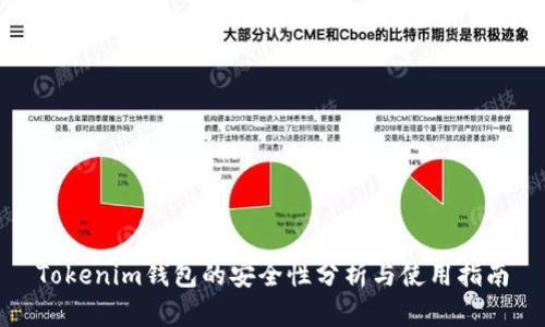 Tokenim钱包的安全性分析与使用指南