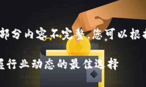 请注意，以下内容为模版，部分内容不完整，您可以根据需要添加更多详细信息。

最大区块链资讯平台：掌握行业动态的最佳选择