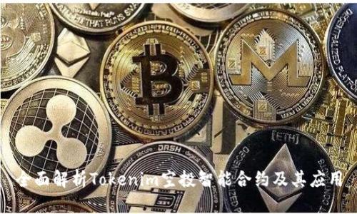 全面解析Tokenim空投智能合约及其应用