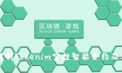全面解析Tokenim空投智能合约及其应用