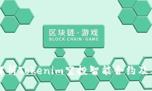 全面解析Tokenim空投智能合约及其应用