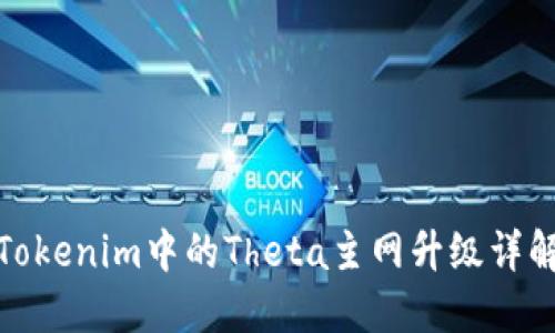 Tokenim中的Theta主网升级详解