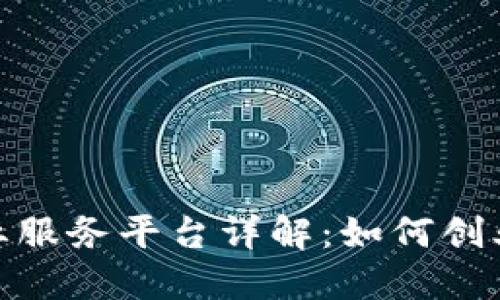 : 区块链创业服务平台详解：如何创业的最佳伙伴