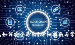 IM货币钱包如何安全退出？详细指南与常见问题解