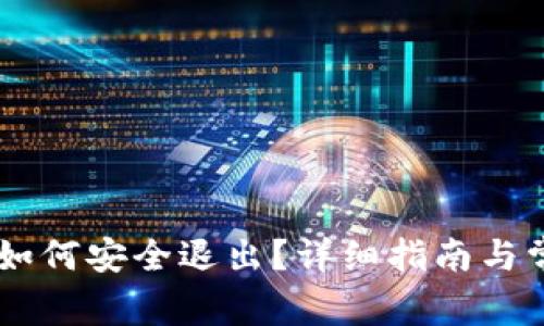IM货币钱包如何安全退出？详细指南与常见问题解答