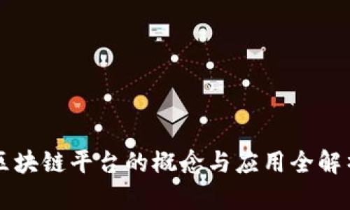 区块链平台的概念与应用全解析