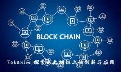 Tokenim：探索以太坊链上的创新与应用