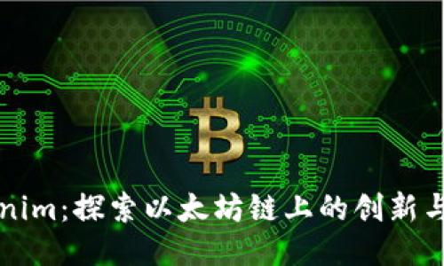 Tokenim：探索以太坊链上的创新与应用