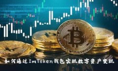 如何通过ImToken钱包实现数字资产变现
