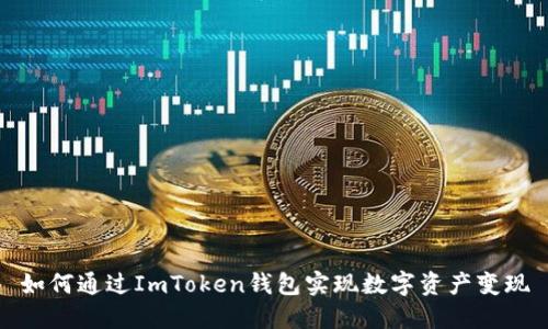如何通过ImToken钱包实现数字资产变现