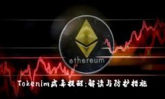 Tokenim病毒提醒：解读与防护措施