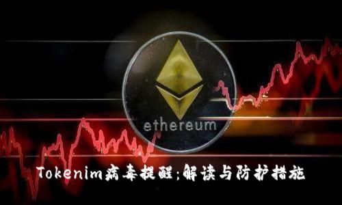 Tokenim病毒提醒：解读与防护措施