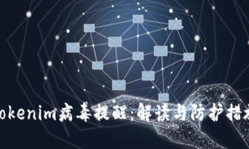 Tokenim病毒提醒：解读与防护措施