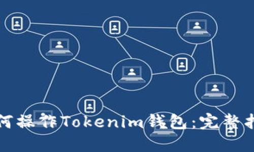 如何操作Tokenim钱包：完整指南