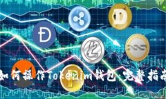如何操作Tokenim钱包：完整指南