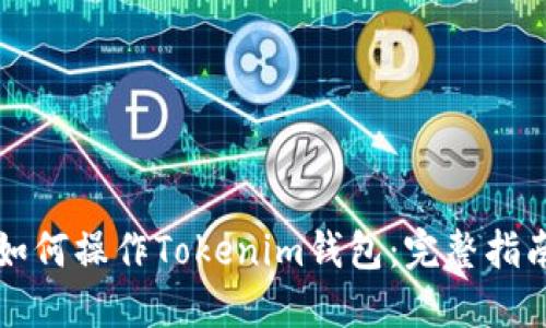 如何操作Tokenim钱包：完整指南