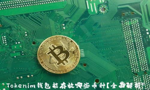 
Tokenim钱包能存放哪些币种？全面解析!
