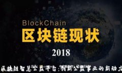 区块链智慧公益平台：创新公益事业的新动力