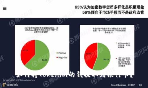 如何将Tokenim的钱提取到银行卡？