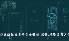 TGEX区块链交易平台全解析：优势、风险与用户体