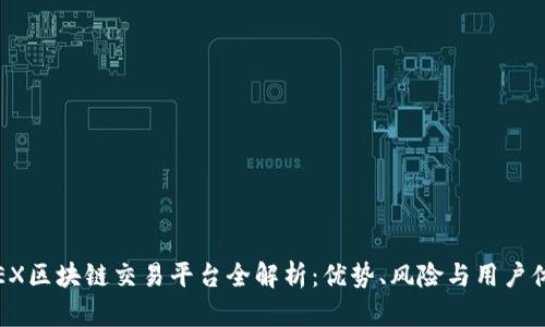 TGEX区块链交易平台全解析：优势、风险与用户体验