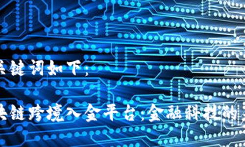 和关键词如下：

区块链跨境入金平台：金融科技的未来