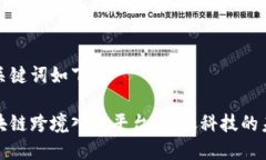 和关键词如下：区块链跨境入金平台：金融科技