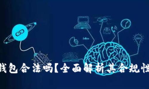 Tokenim钱包合法吗？全面解析其合规性与安全性