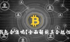 Tokenim钱包合法吗？全面解析其合规性与安全性