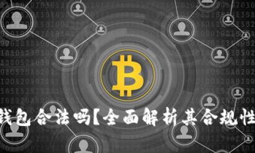 Tokenim钱包合法吗？全面解析其合规性与安全性