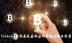 Tokenim备份丢失后的应对措施与解决方案