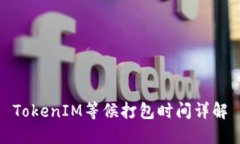 TokenIM等候打包时间详解