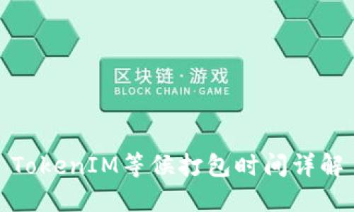 TokenIM等候打包时间详解