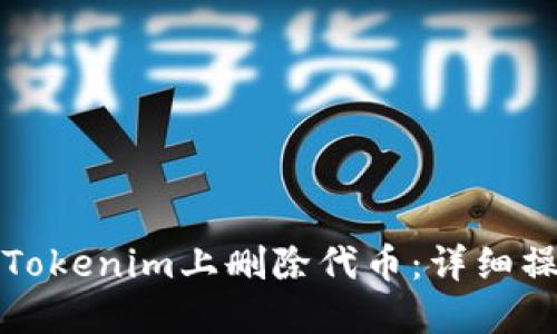 如何在Tokenim上删除代币：详细操作指南